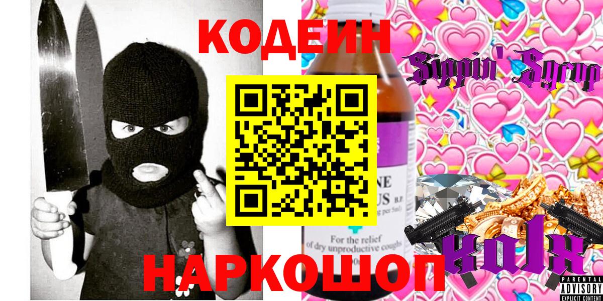 Codein напиток Lean (лин)  Вход с VPN  Котлас  Codein Purple Drank 